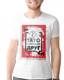 Футболка чоловіча з принтом Тато найкращий друг