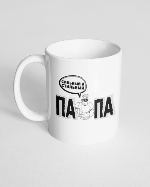 Чашка біла з принтом Тато сильний та стильний Чашка біла з принтом Тато сильний та стильний