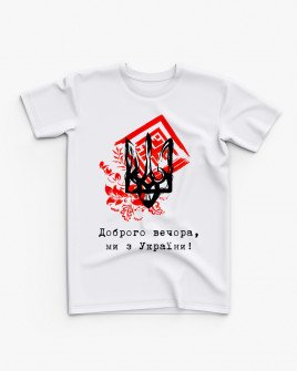 Футболка дитяча з принтом Доброго вечора, ми з України