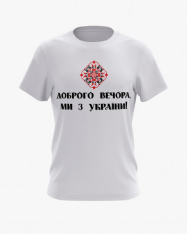 Футболка чоловіча з принтом Доброго вечора, ми з України V61