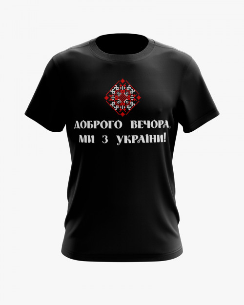 Футболка чоловіча з принтом Доброго вечора, ми з України V61 Футболка чоловіча з принтом Доброго вечора, ми з України V61