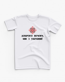 Футболка дитяча з принтом Доброго вечора, ми з України V61