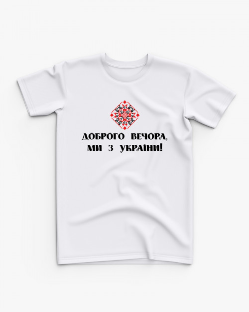 Футболка дитяча з принтом Доброго вечора, ми з України V61 Футболка дитяча з принтом Доброго вечора, ми з України V61