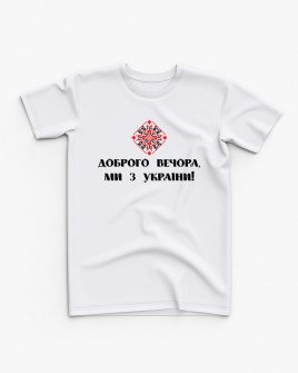 Футболка дитяча з принтом Доброго вечора, ми з України V61
