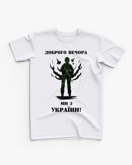 Футболка дитяча з принтом Доброго вечора, ми з України V62