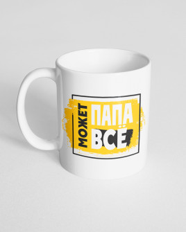 Чашка біла з принтом Тато може все