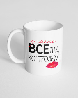 Чашка белая с принтом У меня все под контролем