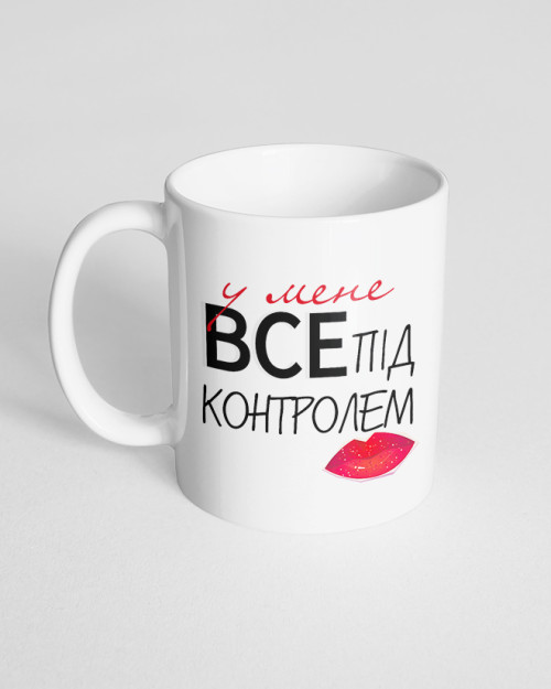 Чашка біла з принтом У мене все під контролем Чашка біла з принтом У мене все під контролем